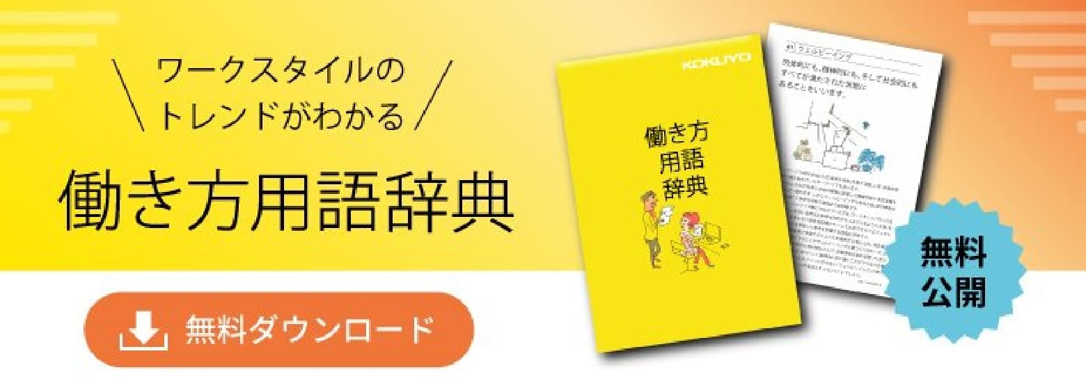 ワークスタイルのトレンドがわかる 働き方用語辞典　無料公開 無料ダウンロード