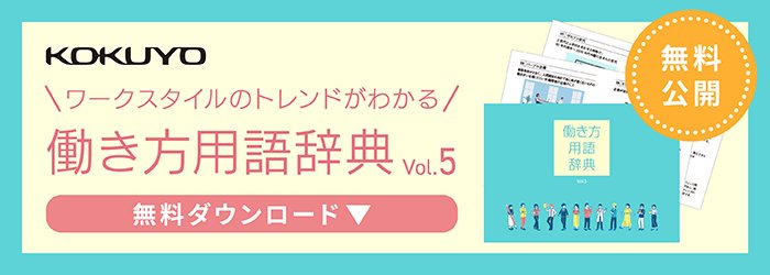 【2025年】働き方・ビジネストレンドがわかる!「働き方用語辞典Vol.5」公開!