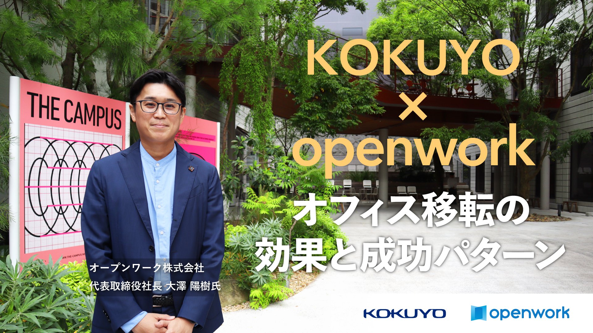 【プロに聞く】クチコミ分析!オフィス移転の効果・成功パターン ~オープンワーク大澤 陽樹氏インタビュー~