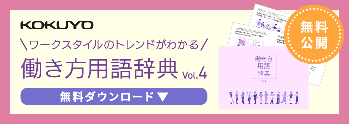 【2024】ビジネストレンドキーワード「働き方用語辞典Vol.4」公開！