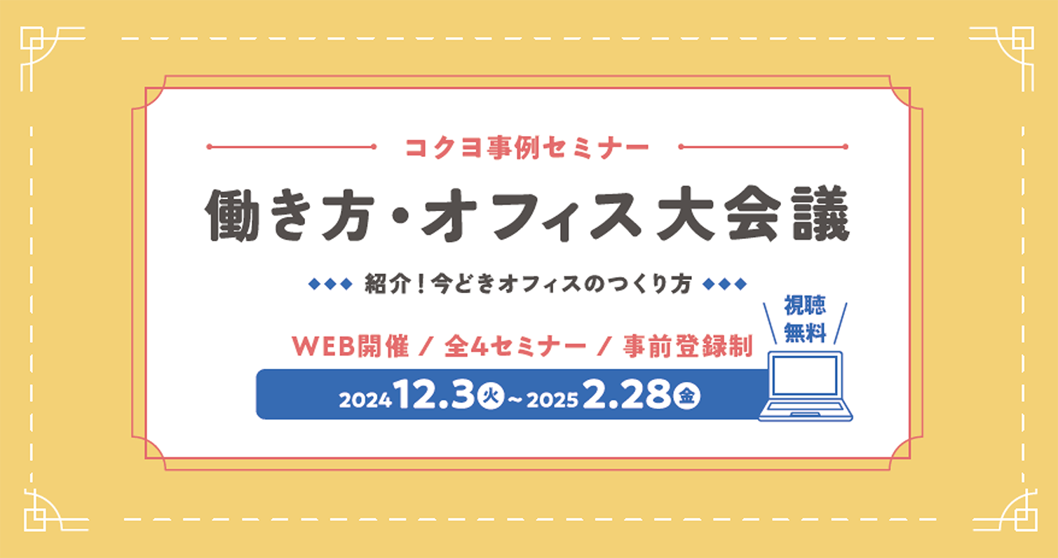 【オフィス事例紹介】コクヨ事例セミナー「働き方・オフィス大会議」開催中！