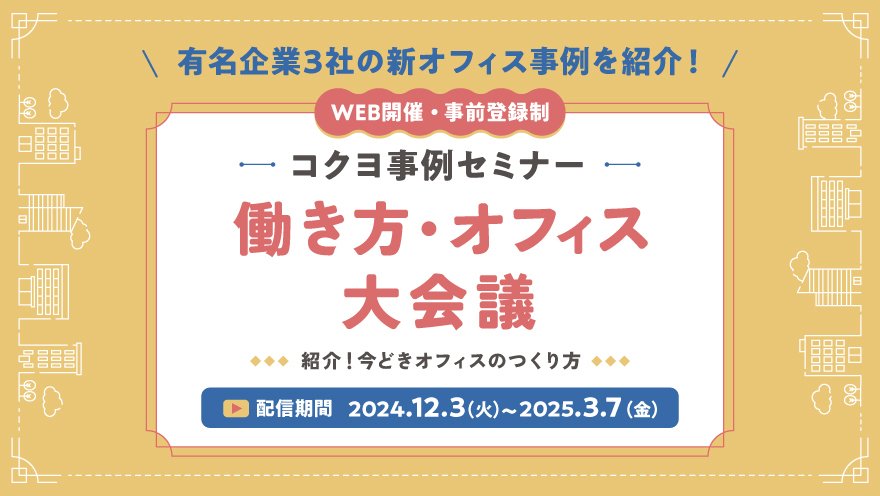 ★3/7まで！★【オフィス事例紹介】コクヨ事例セミナー「働き方・オフィス大会議」開催中！