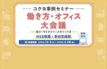 オフィス運用・移転・リニューアルの参考に！