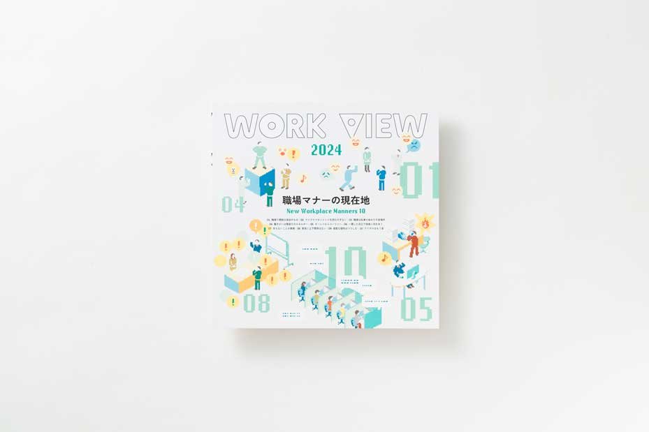 「甘え」と「ネガティブ」がイノベーションを駆動する？！  WORK VIEW 2024 ―職場マナーの現在地―