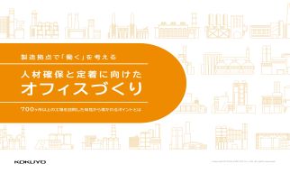 人材確保と定着に向けたオフィスづくり ～製造拠点で「働く」を考える～