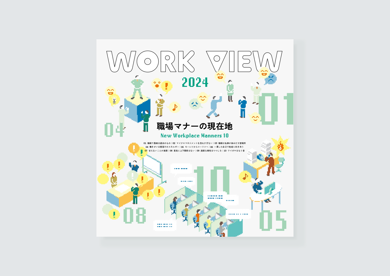 WORK VIEW 2024　職場マナーの現在地画像