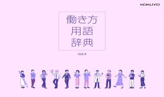 働き方用語辞典 Vol.4