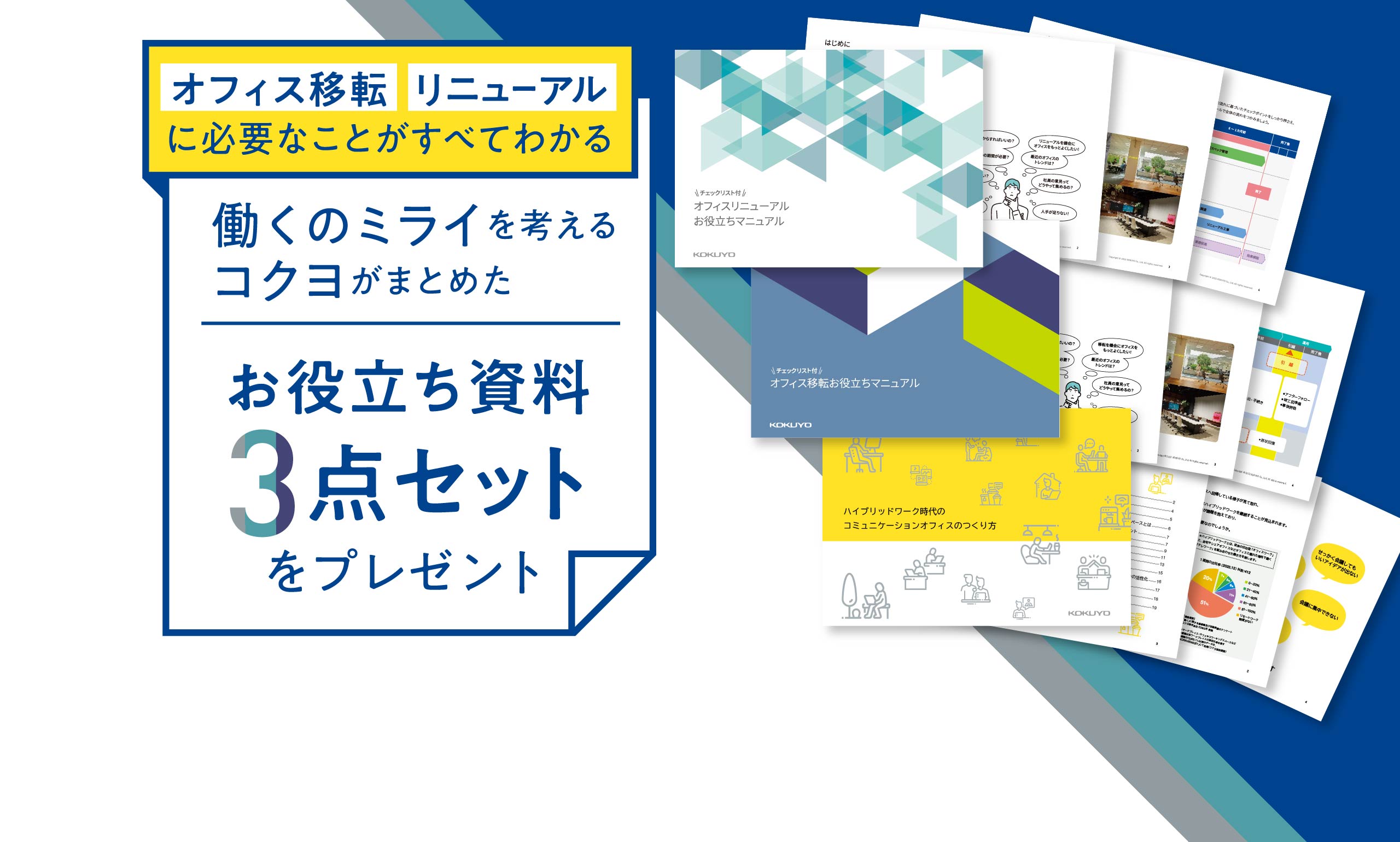 オフィス移転・リニューアルに必要なことがすべてわかる 働くミライを考えるコクヨがまとめた お役立ち資料3点セットをプレゼント