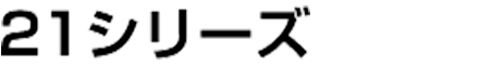 21シリーズ