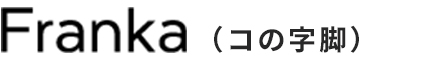 フランカ（コの字脚）