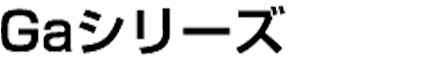 ジーエーシリーズ