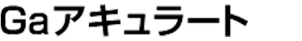 ジーエーアキュラート