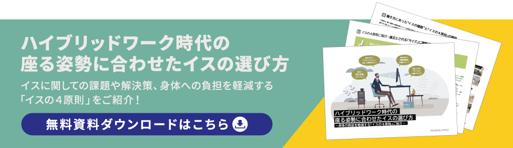 ハイブリッドワーク時代の姿勢に合わせたイスの選び方