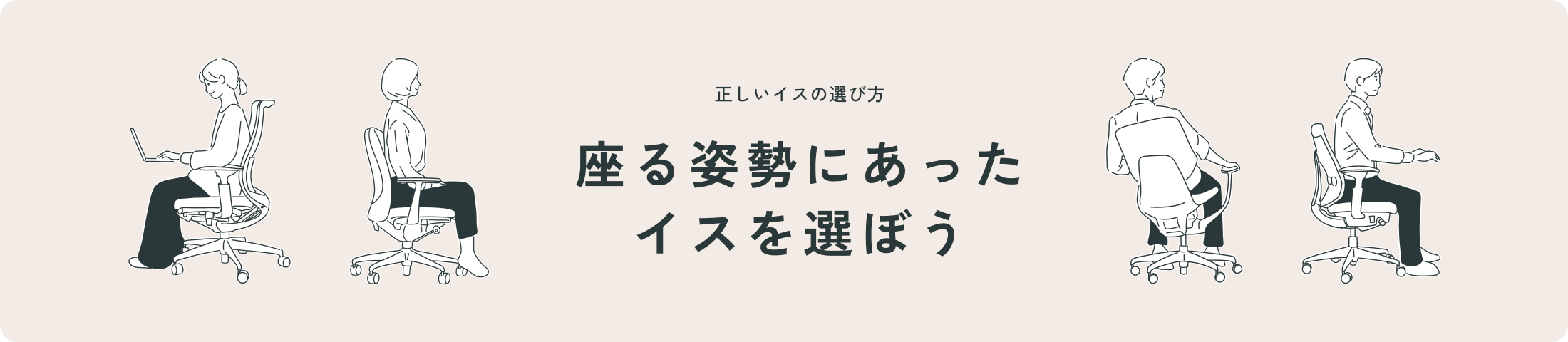 座る姿勢にあったイスを選ぼう