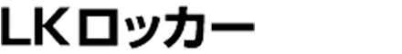 エルケーロッカー