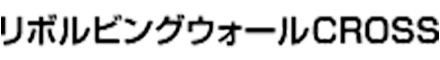 リボルビングウォールクロス