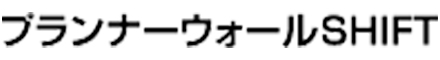 プランナーウォールシフト