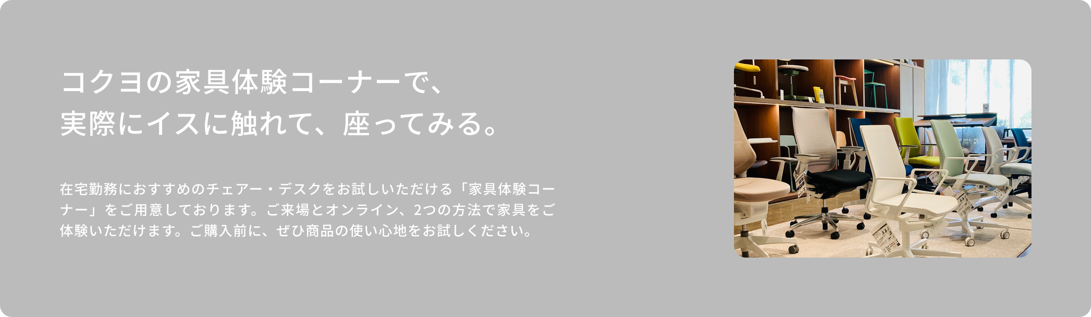 コクヨの家具体験コーナーで、実際にイスに触れて、座ってみる。