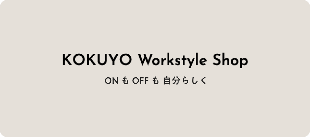 KOKUYO Workstyle Shop ONもOFFも自分らしく