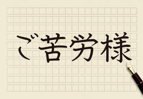 ご苦労様 といえる相手は同僚や部下のみ コクヨのmana Biz