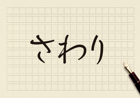 「さわり」は冒頭のことではない | コクヨのMANA-Biz