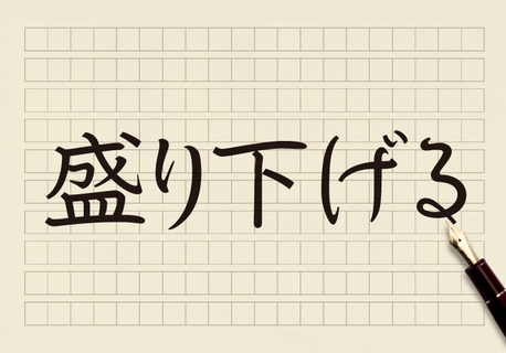 盛り上げる の対義語は 盛り下げる ではない コクヨのmana Biz