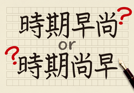 時期早尚 と 時期尚早 どちらが正しい コクヨのmana Biz