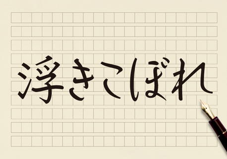 教育関係の話題で登場する 新用語 浮きこぼれ の意味は コクヨのmana Biz