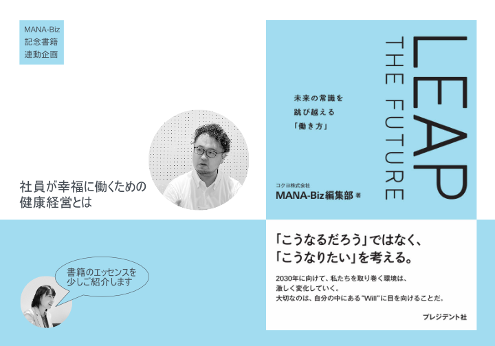 社員が幸福に働くための健康経営とは | コクヨのMANA-Biz